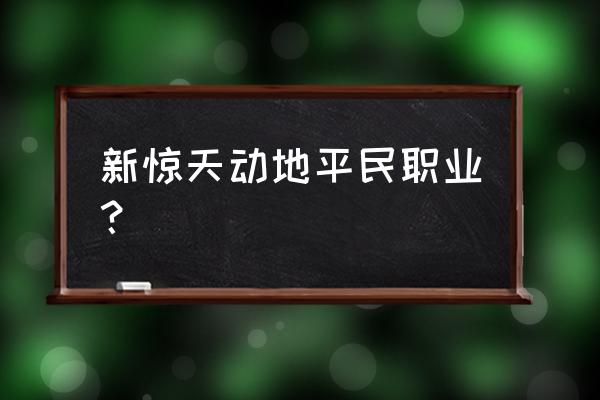 新惊天动地手游叫什么 新惊天动地平民职业？