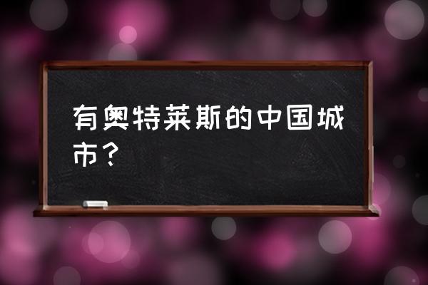 赛特购物中心简介 有奥特莱斯的中国城市？