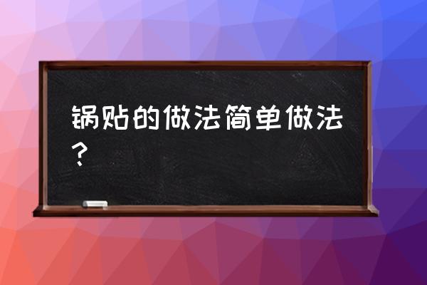 锅贴的正确煎法 锅贴的做法简单做法？