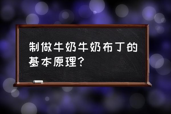 牛奶鸡蛋布丁 制做牛奶牛奶布丁的基本原理？