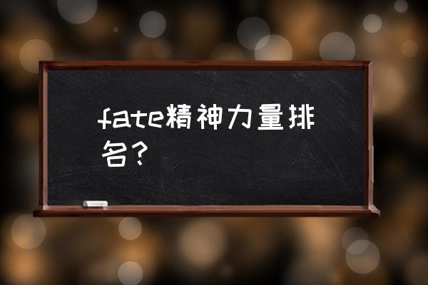 命运冠位指定赛米拉米斯 fate精神力量排名？