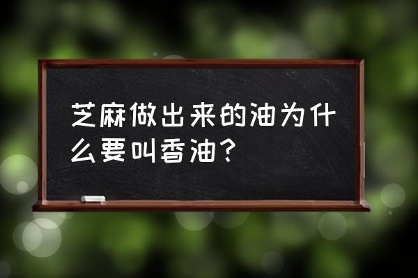 香油指的是什么油 芝麻做出来的油为什么要叫香油？