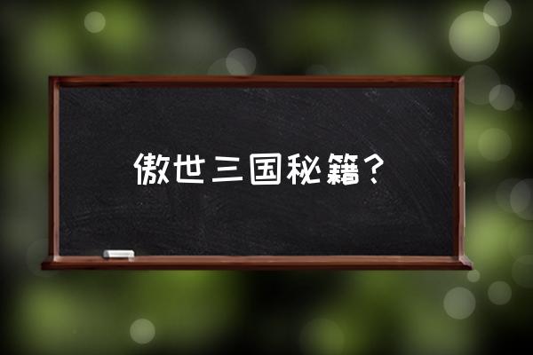 傲世三国秘籍 傲世三国秘籍？