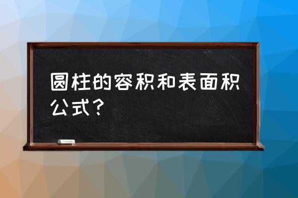 圆柱的表面积是指 圆柱的容积和表面积公式？