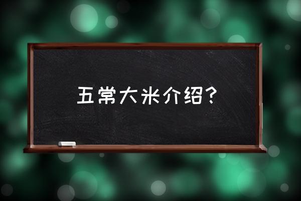 五常香米介绍 五常大米介绍？