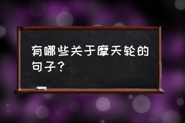 摩天轮的说说心情 有哪些关于摩天轮的句子？