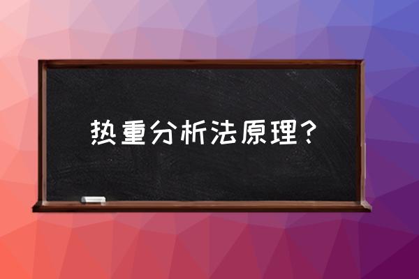 热重分析仪针对哪些出来 热重分析法原理？