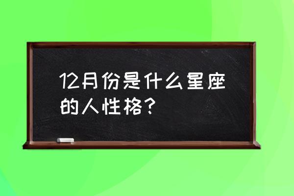 12月是什么星座 12月份是什么星座的人性格？