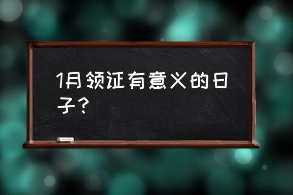 吉日吉时查询2020 1月领证有意义的日子？