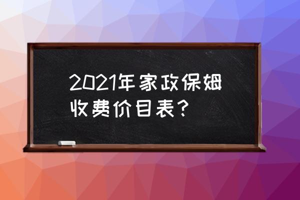 重庆住家保姆 2021年家政保姆收费价目表？