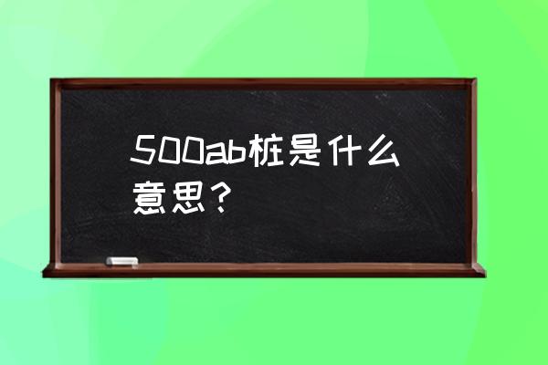 phc桩ab型是什么意思 500ab桩是什么意思？