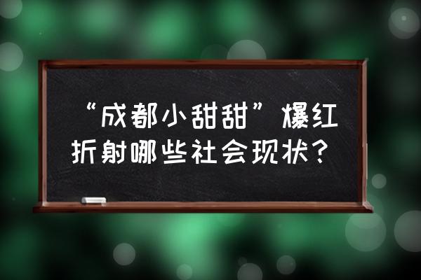 成都小甜甜现在怎么样了 “成都小甜甜”爆红折射哪些社会现状？