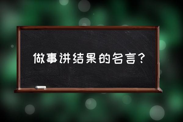 史玉柱名言经典语录 做事讲结果的名言？