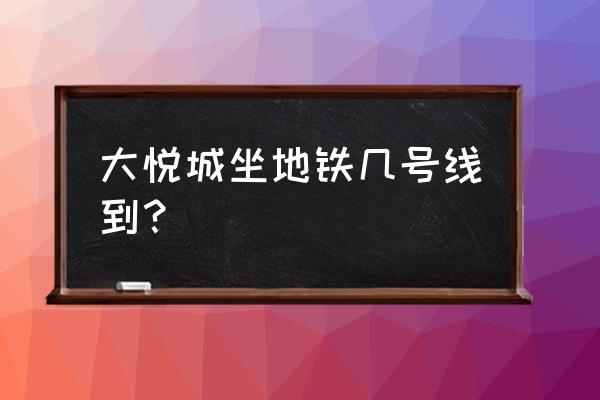 北京大悦城在哪 大悦城坐地铁几号线到？