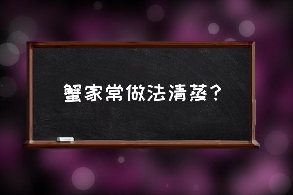 清蒸螃蟹最正确的做法 蟹家常做法清蒸？