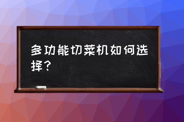 合适的多功能切菜机 多功能切菜机如何选择？