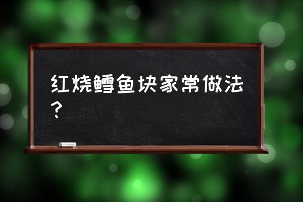 红烧鳕鱼的正确方法 红烧鳕鱼块家常做法？