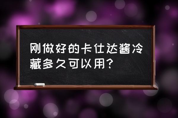 卡仕达酱是什么东西 刚做好的卡仕达酱冷藏多久可以用？