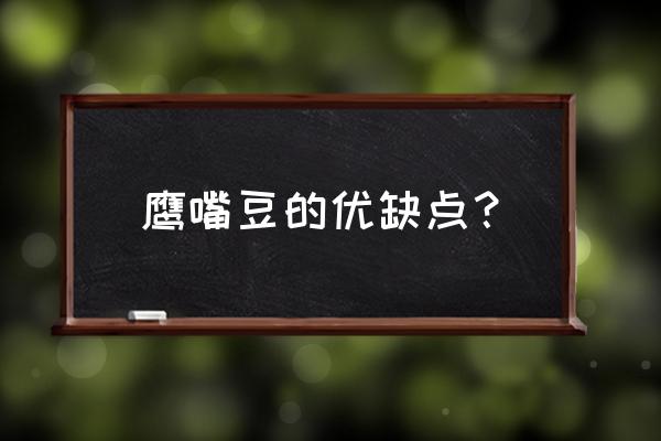 鹰嘴豆能长期吃吗 鹰嘴豆的优缺点？