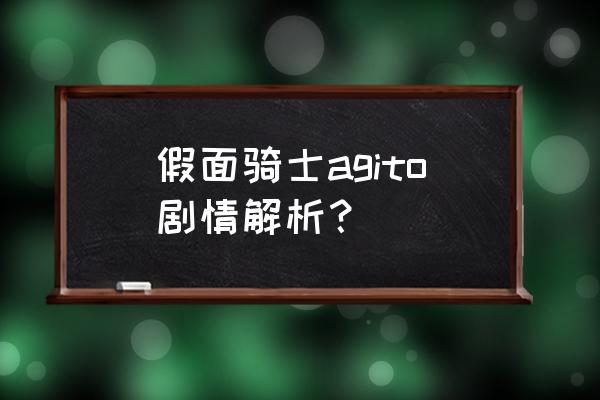 假面骑士亚极陀讲的是什么 假面骑士agito剧情解析？