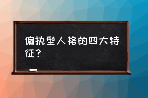 偏执型人格特征 偏执型人格的四大特征？