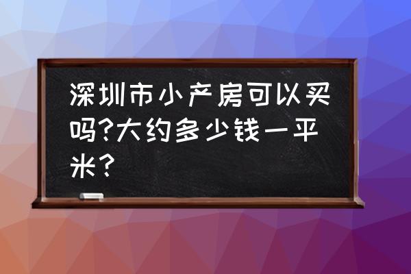 深圳福田翡翠名园 深圳市小产房可以买吗?大约多少钱一平米？