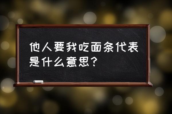 梦到吃面条预示着什么 他人要我吃面条代表是什么意思？