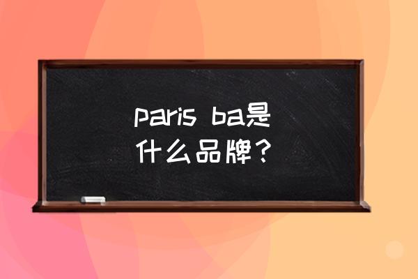 艾丝碧西卡哪里使用 paris ba是什么品牌？