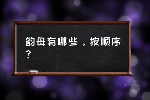 韵母有多少个 分别是哪些 韵母有哪些，按顺序？