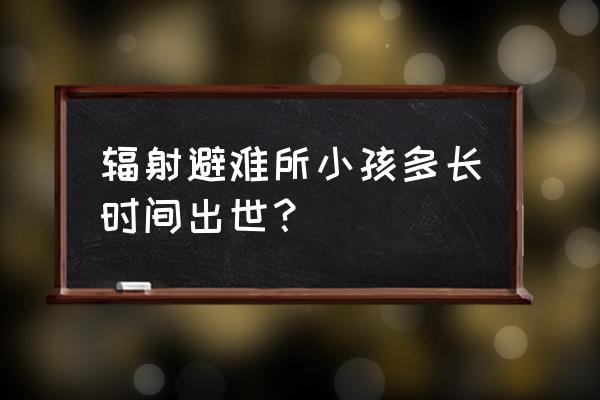 怀孕游戏生宝宝游戏 辐射避难所小孩多长时间出世？