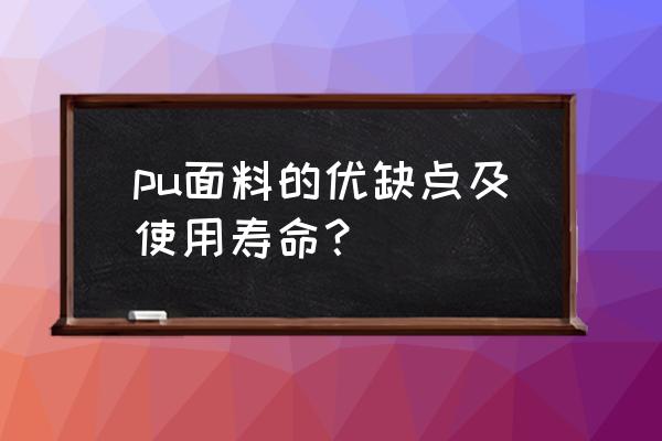 pu是什么面料优缺点 pu面料的优缺点及使用寿命？