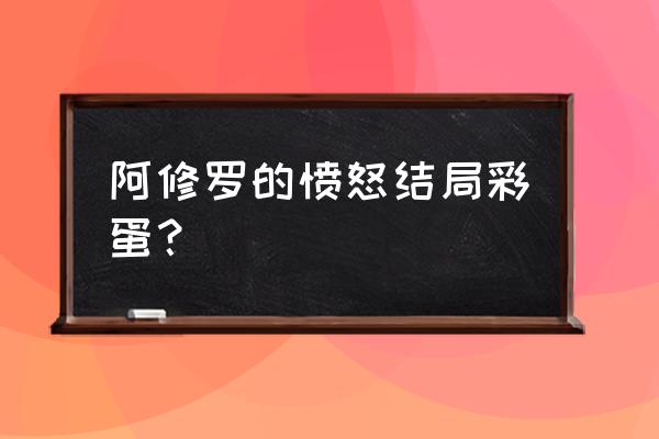 阿修罗之怒中的神和真神 阿修罗的愤怒结局彩蛋？