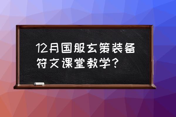 国服第一百里玄策出装 12月国服玄策装备符文课堂教学？