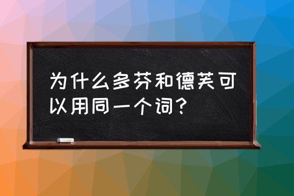 德芙和多芬为什么一样 为什么多芬和德芙可以用同一个词？