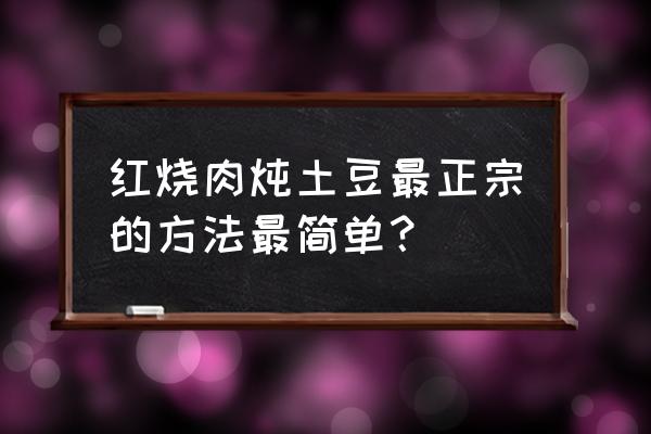 红烧肉炖土豆的做法详解 红烧肉炖土豆最正宗的方法最简单？