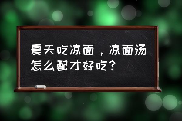 冷面汤怎么调家常做法窍门 夏天吃凉面，凉面汤怎么配才好吃？