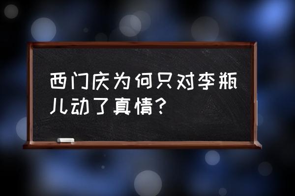 金花瓶免费 西门庆为何只对李瓶儿动了真情？