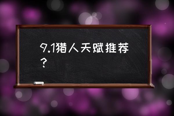 射击猎人天赋 9.1猎人天赋推荐？