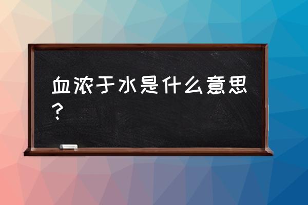 血与蜜之地百科 血浓于水是什么意思？