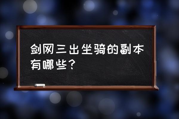 日轮山城成就 剑网三出坐骑的副本有哪些？