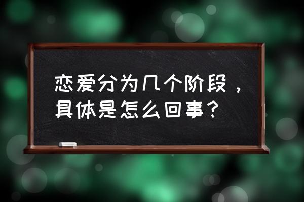 恋爱阶段划分 恋爱分为几个阶段，具体是怎么回事？