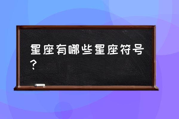 星座表示符号 星座有哪些星座符号？