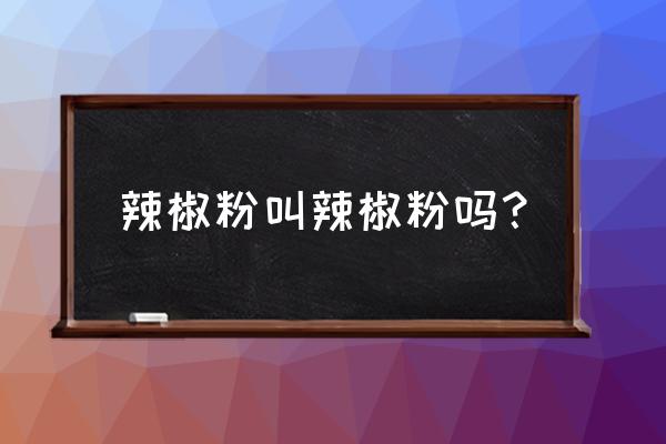 五香粉又叫什么 辣椒粉叫辣椒粉吗？