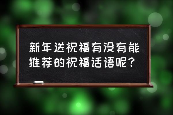 2020祝你新年快乐 新年送祝福有没有能推荐的祝福话语呢？