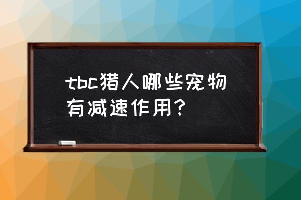 猎人带邦加拉什好吗 tbc猎人哪些宠物有减速作用？