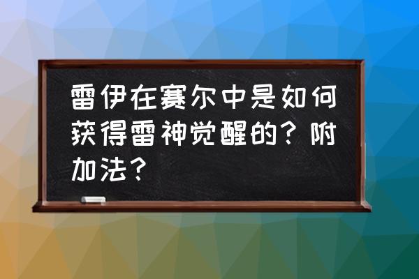 赛尔号雷神雷伊打法 雷伊在赛尔中是如何获得雷神觉醒的？附加法？