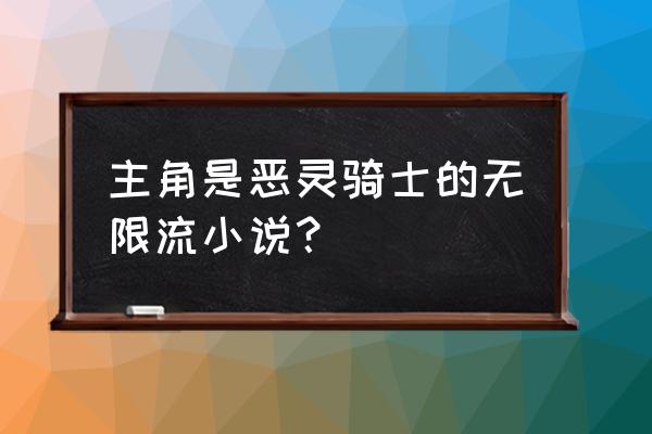 虚伪的假面人物介绍 主角是恶灵骑士的无限流小说？