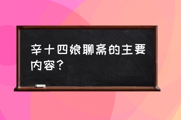 聊斋辛十四娘原著 辛十四娘聊斋的主要内容？