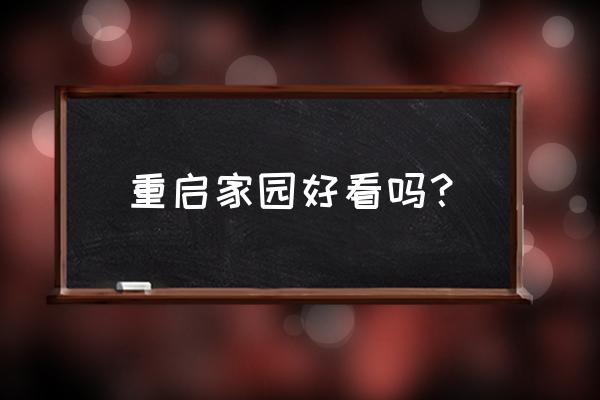 重启家园整本免费 重启家园好看吗？