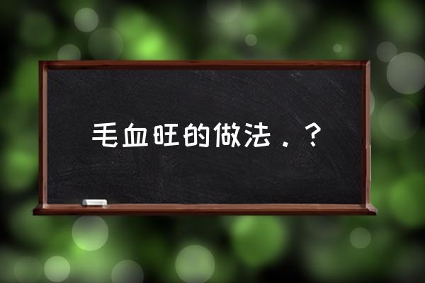 毛血旺的做法步骤 毛血旺的做法。？